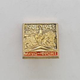 Значок СССР. Миус фронт, даты 1941 1943, памятник, военная история. Винтажный значек.
