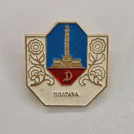 Значок СССР. Полтава, город, памятник, цветочный орнамент, гербовая тематика. Винтажный значек.