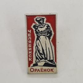 Значок СССР. Челябинск Орленок, памятник, городская тематика. Винтажный значек.