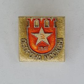 Значок СССР. Оборона Москвы, 1941, звезда с серпом и молотом, военная история. Винтажный значек.