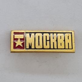 Значок СССР. Москва, надпись Москва и звезда, городская тематика. Винтажный значек.