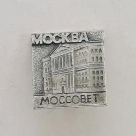 Значок СССР. Москва, Моссовет, здание, городская архитектура. Винтажный значек.