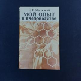 Советское профильное издание для любителей пчеловодства  книга Д. С. Мастицкого &laquo;Мой опыт в пчеловод
