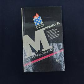 Советское шахматное издание &laquo;Матч на первенство мира. Мерано-81&raquo;  атмосферная книга начала 1980-х, с