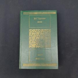 Винтажное советское издание И. С. Тургенева &laquo;Романы&raquo;, выпущенное в 1986 году издательством &laquo;Московск