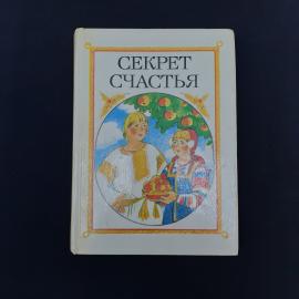 Советская детская книга &laquo;Секрет счастья. Сказки о труде&raquo;  атмосферное издание конца 1980-х годов, в 