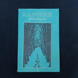 Винтажное советское издание Ивана Алексеевича Бунина &laquo;Рассказы&raquo;, выпущенное в Алма-Ате издательством