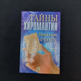 Книга &laquo;Тайны хиромантии. Узнай свою судьбу&raquo;  характерное издание середины 2000-х с яркой визуальной 