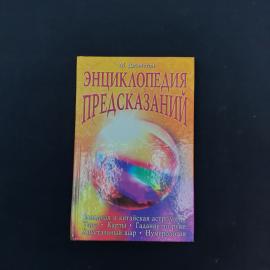 Книга Майкла Джонстона &laquo;Энциклопедия предсказаний&raquo;  характерное издание середины 2000-х с очень узна