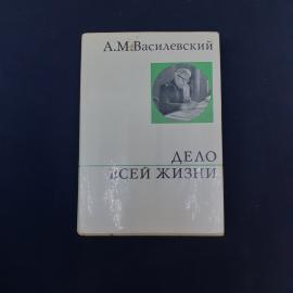 Книга А. М. Василевского &laquo;Дело всей жизни&raquo;  характерное советское издание начала 1970-х годов, связа