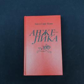 Винтажное издание романа Анн и Сержа Голон &laquo;Анжелика&raquo; в твердом переплете  книга с очень узнаваемой 