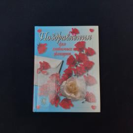 Небольшая подарочная книга &laquo;Поздравления для любимых женщин&raquo;  характерный печатный сувенир начала 20