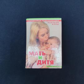 Карманная энциклопедия &laquo;Мать и дитя&raquo;  компактное справочное издание для семейной библиотеки, выпущен