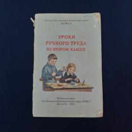Советское методическое издание &laquo;Уроки ручного труда во втором классе&raquo;  живая и очень характерная кни