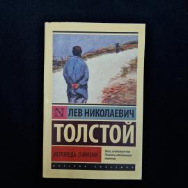 Книга Льва Николаевича Толстого &laquo;Исповедь. О жизни&raquo; в мягкой обложке, изданная АСТ, Москва. На титул