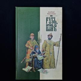 Книга Альберта Максимова &laquo;Русь, которая была-2. Альтернативная версия истории&raquo;  интересное издание д