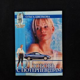 Книга Ольги Цветковой &laquo;Любовь с потерпевшим. Новеллы&raquo;, изданная в Орле издателем Александр Воробьев 