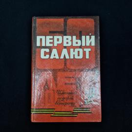 Книга &laquo;Первый салют&raquo;, том 1  атмосферное издание середины 1990-х годов, тесно связанное с памятью о 