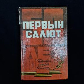 Атмосферное издание 1990-х годов  второй том антологии &laquo;Первый салют&raquo;, посвященной литературным прои