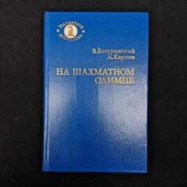 Советская книга о шахматах &laquo;На шахматном Олимпе&raquo;  атмосферное издание 1984 года, связанное с эпохой,