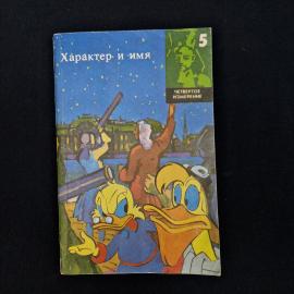 Винтажное издание &laquo;Характер и имя&raquo; из серии &laquo;Четвертое измерение&raquo;, выпуск 5. Это небольшая мягкообло