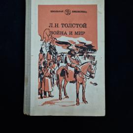Советское издание романа Л. Н. Толстого &laquo;Война и мир&raquo;, том четвертый, выпущенное в 1981 году издател