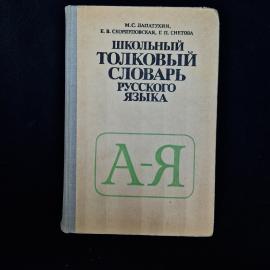 Советское учебное издание  &laquo;Школьный толковый словарь русского языка&raquo;, выпущенное в Москве издательс