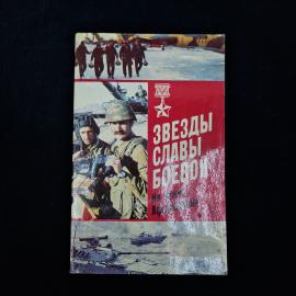 Советская книга &laquo;Звезды славы боевой. На земле Афганистана&raquo;  характерное печатное издание позднего С