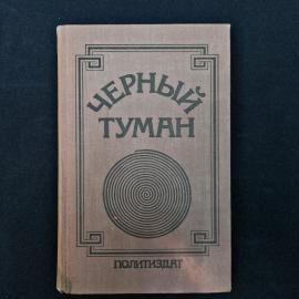 Советская книга &laquo;Черный туман&raquo;  характерное издание второй половины 1970-х годов, хорошо передающее 
