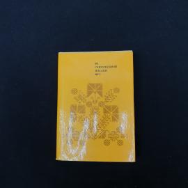 Винтажное советское издание &laquo;Из современной поэзии ФРГ&raquo;, выпущенное в Москве издательством &laquo;Радуга&raquo; 