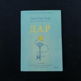 Книга Эдит Евы Эгер &laquo;Дар. 12 ключей к внутреннему освобождению и обретению себя&raquo;  современное научно