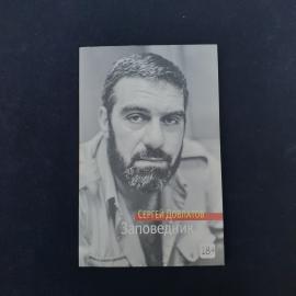 Книга Сергея Довлатова &laquo;Заповедник&raquo; в мягкой обложке, издание 2023 года от Издательской группы &laquo;Азбу