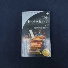 Карманное издание романа Рэя Брэдбери &laquo;451&deg; по Фаренгейту&raquo; в мягкой обложке из серии &laquo;Серебряная кол
