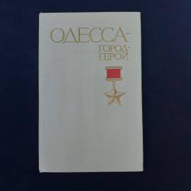 Винтажная советская книга &laquo;Одесса  город-герой&raquo; Григория Карева, выпущенная издательством Воениздат 