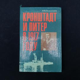 Книга Ф. Ф. Раскольникова &laquo;Кронштадт и Питер в 1917 году&raquo;, второе издание, выпущенное в Москве издат