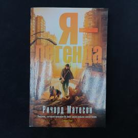 Книга Ричарда Матесона &laquo;Я  легенда&raquo; в мягкой обложке, издание на русском языке от издательства &laquo;Азбу
