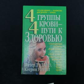 Книга &laquo;4 группы крови  4 пути к здоровью&raquo; Питера Д'Адамо и Кэтрин Уитни  характерное издание начала 