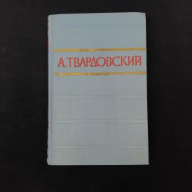 Винтажная книга А. Твардовского, том 1, в характерном советском оформлении, которое сразу создает на