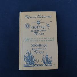 Винтажная советская книга Рафаэля Сабатини &laquo;Одиссея капитана Блада. Хроника капитана Блада&raquo; из знаме