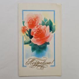 Открытка советская СССР. Поздравляю, цветы, розы на голубом фоне, художник В. Горелов, винтаж