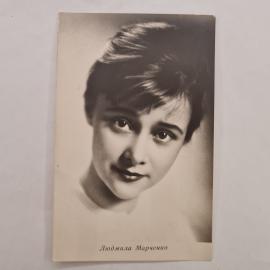 Открытка советская СССР. Людмила Марченко, портрет актрисы кино, бюро пропаганды киноискусства.