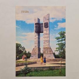 Открытка советская СССР. Тула, обелиск советско чехословацкой дружбы, города, винтаж