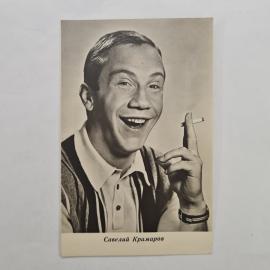 Открытка советская СССР. Савелий Крамаров, артист театра и кино, портрет. Винтаж коллекция