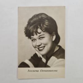 Открытка советская СССР. Актриса Людмила Овчинникова, портрет, кино. Винтажная коллекция