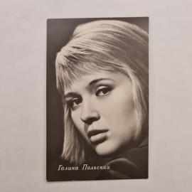 Открытка советская СССР. Галина Польских, портрет актрисы кино, издательство Бюро пропаганды. винтаж