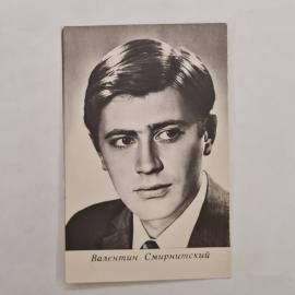 Открытка советская СССР. Валентин Смирнитский, артист театра и кино, портрет. винтаж