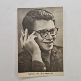 Открытка советская СССР. Александр Демьяненко, актер кино, портрет в очках, коллекционная винтаж