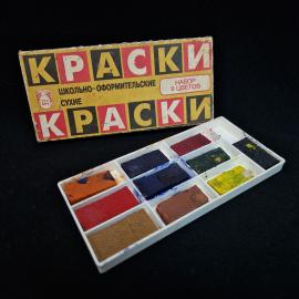 Краски винтажные, СССР. Школьно оформительские сухие, набор 9 цветов в картонной коробке