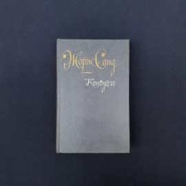 Жорж Санд. Консуэло. Книга СССР, роман