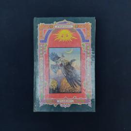 Украинские сказки. Книга. Сказки для детей